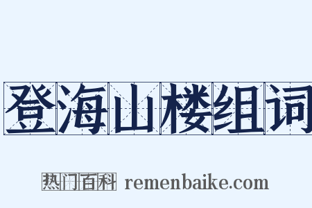 登海山楼组词是什么意思的图片